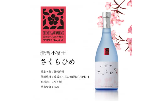 清酒 小冨士 さくらひめ 720ml 酒 純米吟醸 さくらひめ さくらひめ酵母 しずく媛 島田酒造[№5303-0256]