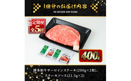 ＜定期便・全5回(連続)＞博多和牛サーロインステーキ(総量10枚・2kg・約200g×2枚 ×5回)ステーキ 牛肉 黒毛和牛 国産＜離島配送不可＞【ksg0754】【久田精肉店】