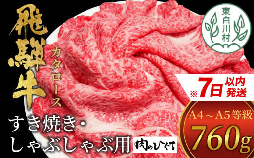 飛騨牛 肩ローススライス 760g 肉のひぐち 20000円