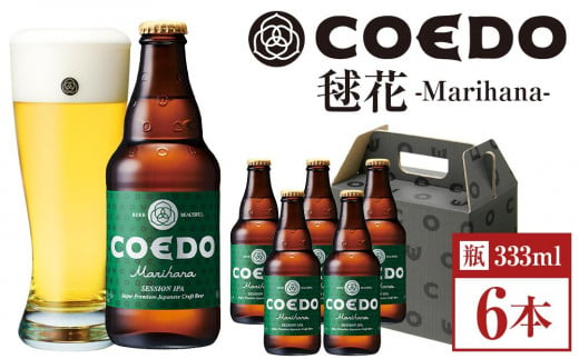 コエドビール　毬花-Marihana- 瓶6本 ／ お酒 プレミアムピルスナービール 地ビール クラフトビール 埼玉県 特産品