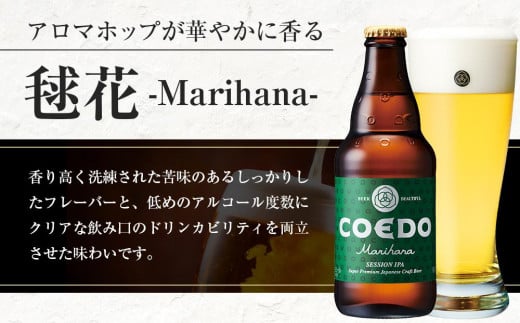 コエドビール　毬花-Marihana- 瓶6本 ／ お酒 プレミアムピルスナービール 地ビール クラフトビール 埼玉県 特産品