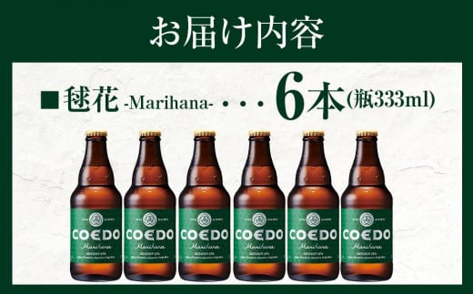 コエドビール　毬花-Marihana- 瓶6本 ／ お酒 プレミアムピルスナービール 地ビール クラフトビール 埼玉県 特産品