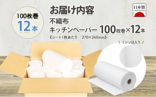 [№5308-0321]不織布 ロールウエス 100枚巻×12本 ふきん キッチンペーパー ダスター 台拭き 台ふきん 雑巾 衛生 清潔 厚手 丈夫 使い捨て 日本製 国産 まとめ買い 雑貨 生活必需品 備蓄 エコ 日用品 消耗品 防災 台所 キッチン ペーパー 送料無料 宮嶋商店 岐阜県 美濃市