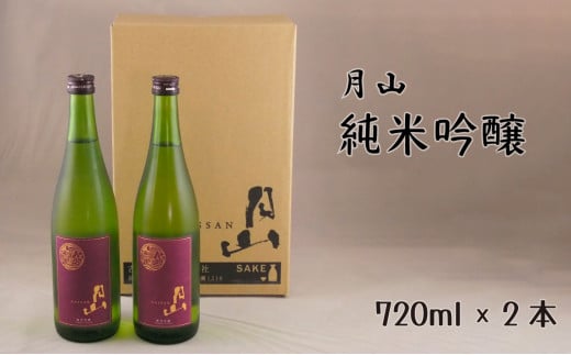 月山　純米吟醸（720ml×2本）