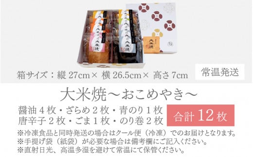 杉本清味堂の大米焼～おこめやき～12枚入 