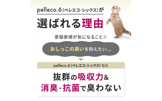 崩れるタイプの猫砂 plleco.6（ペレエコ・シックス） [№5303-0237]