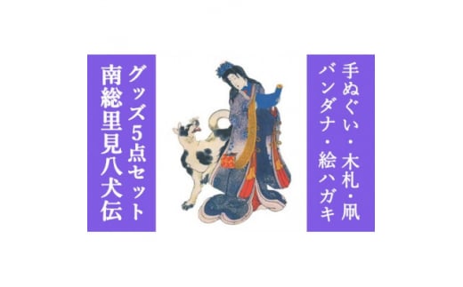 南総里見八犬伝錦絵5点グッズ【1490930】