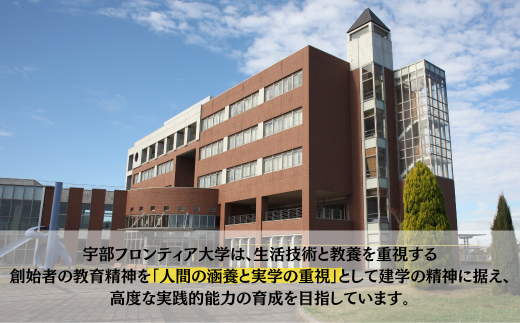 宇部フロンティア大学への人材育成支援補助金 寄附額 10,000円  | 山口県 宇部市 宇部フロンティア大学 人材育成 支援 心理学部 看護学部 学生支援