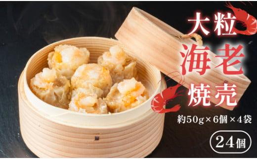 大粒海老焼売 エビシューマイ 約50g×6個×4パック エビ 焼売 シューマイ 海老 海老焼売 魚介 魚介類 本格 中華料理 中華 職人こだわり プロトン冷凍 冷凍 京都 舞鶴