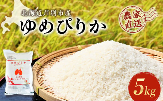 米 ゆめぴりか 計5kg 5kg×1袋 令和6年産 芦別RICE 農家直送 精米 白米 お米 おこめ コメ ご飯 ごはん 粘り 甘み 美味しい 最高級 北海道米 北海道 芦別市 [№5342-0220]