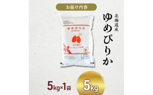 米 ゆめぴりか 計5kg 5kg×1袋 令和6年産 芦別RICE 農家直送 精米 白米 お米 おこめ コメ ご飯 ごはん 粘り 甘み 美味しい 最高級 北海道米 北海道 芦別市 [№5342-0220]