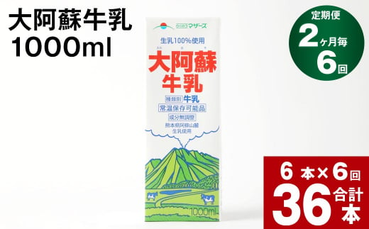 【2ヶ月毎 6回定期便】大阿蘇牛乳 1000ml