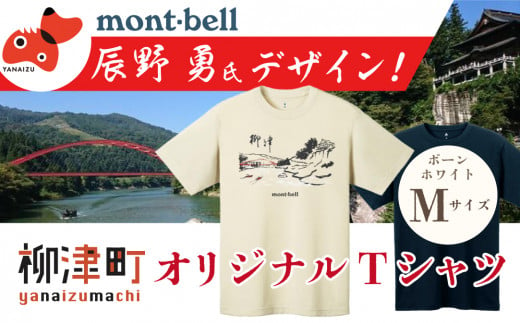 (株)モンベル会長・辰野勇氏デザイン!＜柳津町オリジナルTシャツ＞モンベル製※ボーンホワイトMサイズ【1459700】