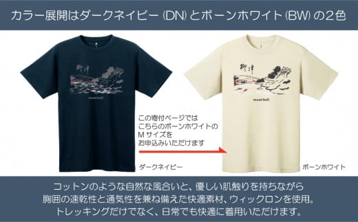 (株)モンベル会長・辰野勇氏デザイン!＜柳津町オリジナルTシャツ＞モンベル製※ボーンホワイトMサイズ【1459700】