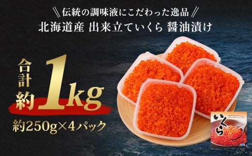 北海道産 出来立ていくら醤油漬け 約250g×4パック(合計 約1kg)