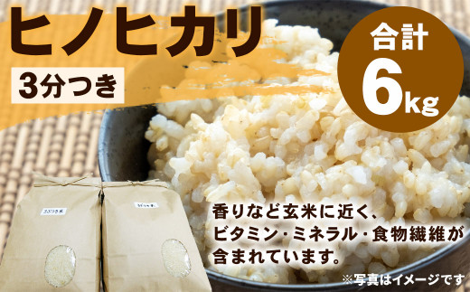 【令和5年産】ヒノヒカリ 6kg 3分つき