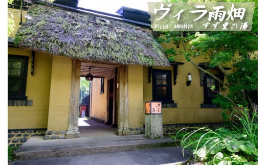 ヴィラ雨畑　ペア宿泊券（大人２名）※１泊２食付