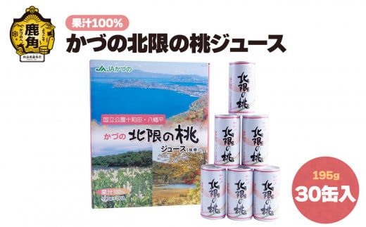 かづの北限の桃ジュース 30缶入り【かづの観光物産公社】 桃ジュース モモ もも 缶 北限の桃 秋田県 秋田 あきた 鹿角市 鹿角 かづの 特産 ギフト グルメ お土産