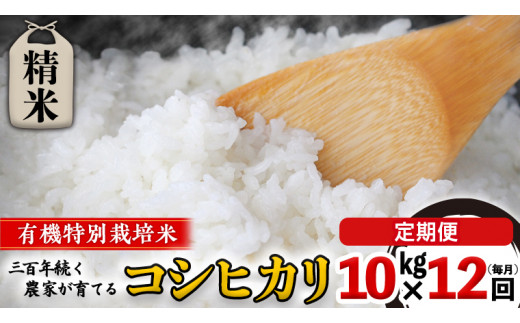 【 先行予約 】令和6年産 ＜ 定期便 ＞ 精米 10kg×12回（毎月）三百年 続く農家 の 有機特別栽培米 コシヒカリ 有機栽培 農創 米 こめ コメ ごはん ご飯 精米 白米 国産 茨城県産 おいしい 新生活 プレゼント 新生活応援 必要なもの 便利 おすすめ 消耗品 一人暮らし 二人暮らし 必要