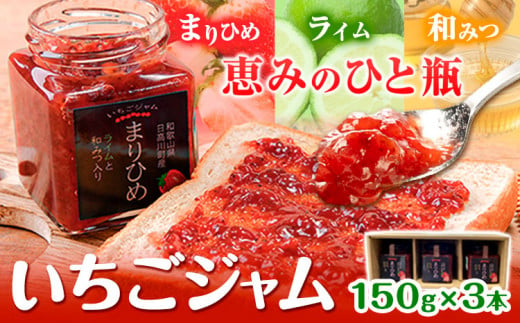 まりひめ いちご ジャム 3本 セット 150g × 3個 日高川町生活研究グループ美山支部《90日以内に出荷予定(土日祝除く)》和歌山県 日高川町 ジャム いちご いちごジャム 無添加 保存料 添加物 不使用