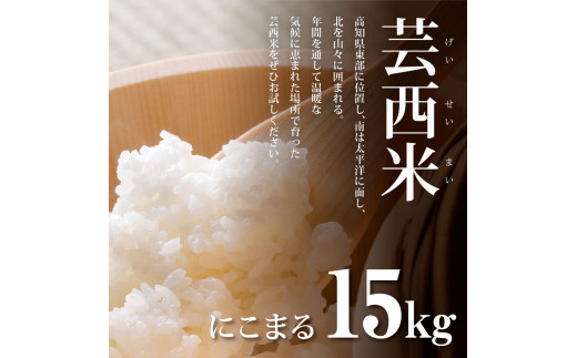 新米 芸西米（げいせいまい）"にこまる" 15kg 5kg×3袋 令和5年産 高知の温暖な気候で育った芸西米 ※お申込み後に精米したての コメ を出荷いたします。白米 美味しい 高知県産