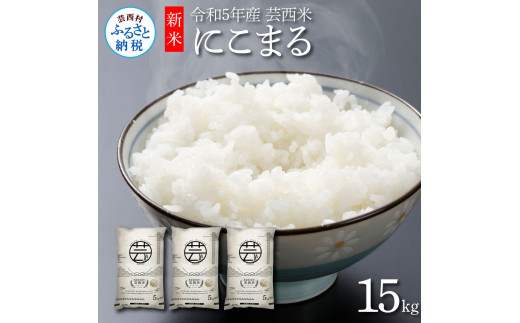 新米 芸西米（げいせいまい）"にこまる" 15kg 5kg×3袋 令和5年産 高知の温暖な気候で育った芸西米 ※お申込み後に精米したての コメ を出荷いたします。白米 美味しい 高知県産