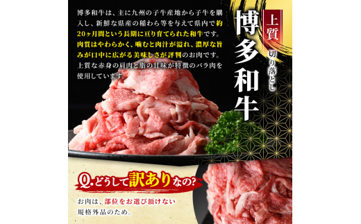 ＜訳あり＞博多和牛切り落とし(計1kg・500g×2P)牛肉 黒毛和牛 国産 化粧箱 贈答 ギフト プレゼント 小分け＜離島配送不可＞【ksg0290】【MEATPLUS】