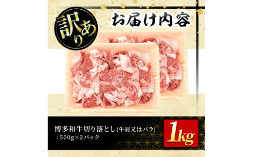 ＜訳あり＞博多和牛切り落とし(計1kg・500g×2P)牛肉 黒毛和牛 国産 化粧箱 贈答 ギフト プレゼント 小分け＜離島配送不可＞【ksg0290】【MEATPLUS】