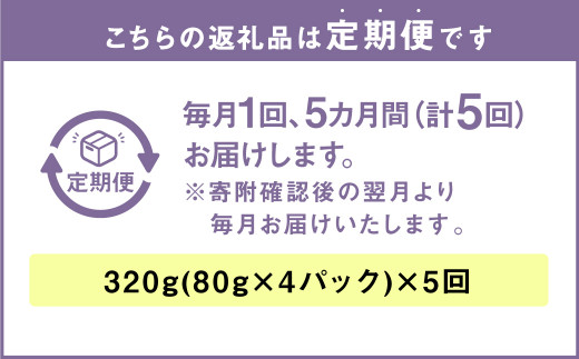 【訳あり】【5ヶ月定期便】 乾燥きくらげ 320g（80g×4パック）×5回 合計1,600g