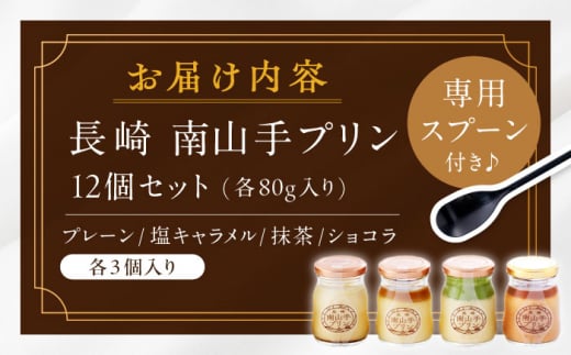 【お歳暮対象】南山手プリン食べ比べセット計12個（プレーン・塩キャラメル・抹茶・ショコラ各3個） 長崎県/アクトフォー株式会社 [42ABAU003] スイーツ プリン 歳暮 贈答 年末 ギフト