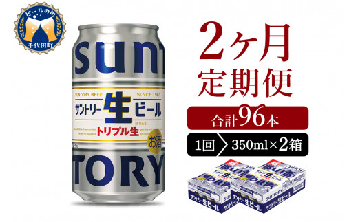 【2ヵ月定期便】2箱セット サントリー トリプル生 350ml×24本 2ヶ月コース(計4箱) 群馬県 千代田町 送料無料 お取り寄せ お酒 お中元 ギフト 贈り物 プレゼント 人気 おすすめ 家飲み 晩酌 バーベキュー キャンプ ソロキャン アウトドア ※沖縄・離島配送不可