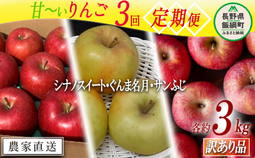 旬の甘いりんご 【 定期便 】 訳あり 3kg × 3回 ( スイート 名月 ふじ ) ファームトヤ 沖縄県への配送不可 2024年10月中旬頃から2024年12月下旬頃まで順次発送予定 令和6年度収穫分 信州 果物 フルーツ リンゴ 林檎 長野 28500円 予約 農家直送 長野県 飯綱町 [1838]