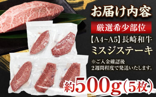 【厳選希少部位】【A4～A5】長崎和牛ミスジステーキ　約500g（100g×5p）【株式会社 MEAT PLUS】 [QBS030]