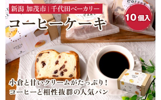 コーヒーケーキ《10個入り》 【ギフトにも】 不動の人気商品 ケーキ 洋菓子  菓子パン おやつ 個包装  カフェタイム コーヒーブレイク スイーツ 加茂市 千代田ベーカリー