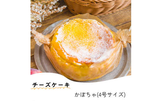 【先行受付・数量限定】日々菓子店 こだわりのチーズケーキ かぼちゃ