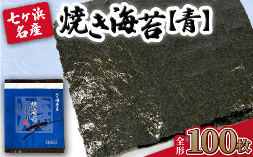 焼き海苔 《青》 100枚 （全形10枚×10袋） みちのく寒流のり 七ヶ浜産 ｜ 焼海苔 のり ノリ プレミアム 高級 贈答 特選 ギフト おにぎり 寿司 小分け 焼海苔 宮城県 七ヶ浜町 ｜ jf-nrao100