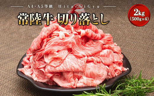 K1830 ＜2024年11月内発送＞【A5・A4等級】常陸牛 切り落とし 2kg！(500g×4パック)