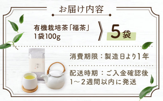 【2024年度産 新茶】 有機栽培茶 福茶 （100g×5本）【北村茶園・茶の間】 [QAD030] 長崎 お茶 お茶 新茶 有機栽培