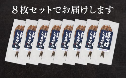 北海道 利尻島産 開き真ほっけ醤油干し8枚＜利尻漁業協同組合＞