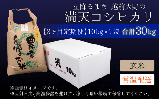 【令和6年産 新米】【3ヶ月定期便】星降るまち 越前大野の「満天コシヒカリ」玄米 10kg × 3回 計 30kg 農薬・化学肥料50%以上カットの特別栽培米 