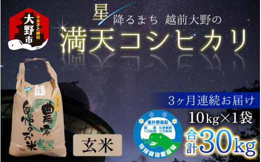 【令和6年産 新米】【3ヶ月定期便】星降るまち 越前大野の「満天コシヒカリ」玄米 10kg × 3回 計 30kg 農薬・化学肥料50%以上カットの特別栽培米 