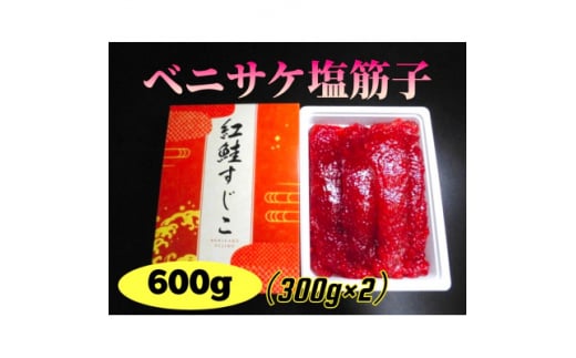 ベニサケ塩筋子　計600g(300g×2)【1401580】