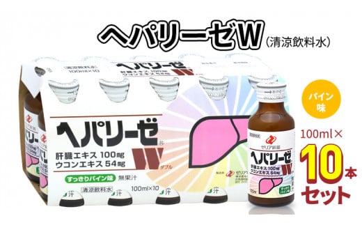 ヘパリーゼ W（ 清涼飲料水 ）100ml 10本セット 栄養ドリンク ウコンエキス ウコン 肝臓エキス