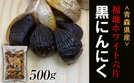 【青森黒にんにく問屋】 福地ホワイト六片種の原産地 青森県産 無添加 黒にんにく （約500g） 青森にんにく ニンニク ガーリック 黒ニンニク バラ 青森 県南 南部 最高級品種  福地ホワイト 高級ブランド 日本一 産地 F21U-175