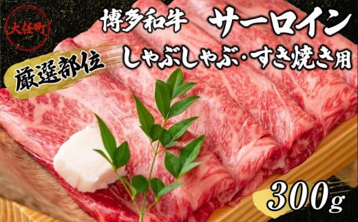 【厳選部位】博多和牛サーロインしゃぶしゃぶ・すき焼き用　300ｇ【しゃぶしゃぶ用 すき焼き用 牛肉 希少 厳選 国産 和牛 博多和牛 牛肉 肉 牛 しゃぶしゃぶ すき焼き サーロイン 福岡県 大任町 AN010】