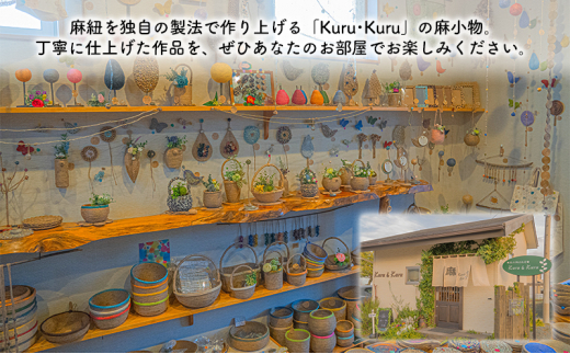 [№5695-1569]【麻 小物】蓋付き 小物入れ ・ 敷物セット【Kuru・Kuru】　麻 小物 かわいい インテリア 雑貨 癒し 魔除 収納