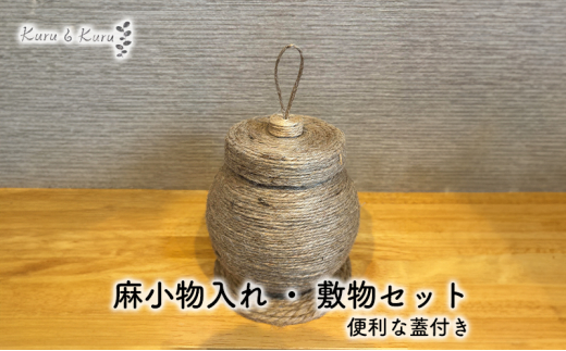 [№5695-1569]【麻 小物】蓋付き 小物入れ ・ 敷物セット【Kuru・Kuru】　麻 小物 かわいい インテリア 雑貨 癒し 魔除 収納