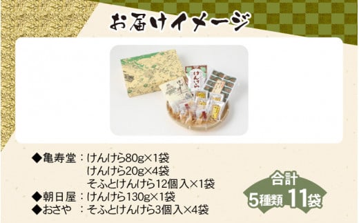 名水の里越前大野の「伝統銘菓”けんけら”味わいセット」5種類 11袋