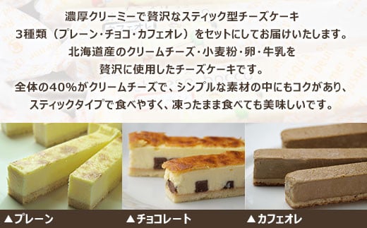 サロマ産新感覚スイーツ「チーズぼっこ」(プレーン・チョコ・カフェオレ)10本 セット 【 ふるさと納税 人気 おすすめ ランキング 菓子 お菓子 ケーキ スイーツ チーズケーキ スティック プレーン チョコ カフェオレ チーズ セット 詰合せ 詰め合わせ ギフト 贈答 プレゼント 冷凍  北海道 佐呂間町 送料無料 】 SRML001