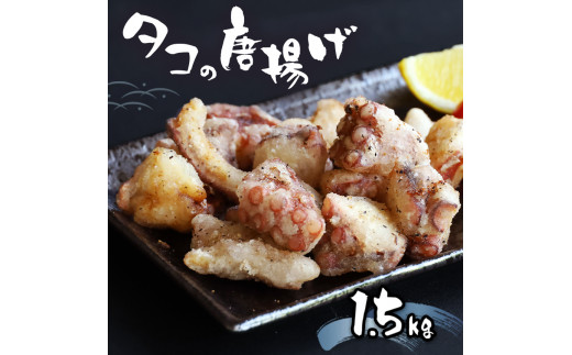 熊本県産 タコ 唐揚げ 500g×3袋